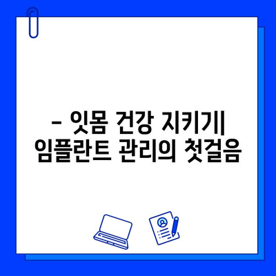 임플란트 수술 후 성공적인 관리| 5가지 필수 지침 | 임플란트 관리, 임플란트 수명, 임플란트 주의사항