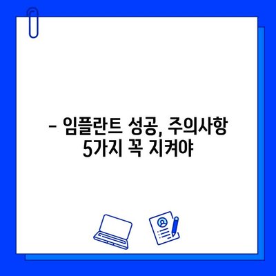 임플란트 수술 후 성공적인 관리| 5가지 필수 지침 | 임플란트 관리, 임플란트 수명, 임플란트 주의사항