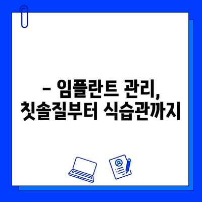 임플란트 수술 후 성공적인 관리| 5가지 필수 지침 | 임플란트 관리, 임플란트 수명, 임플란트 주의사항