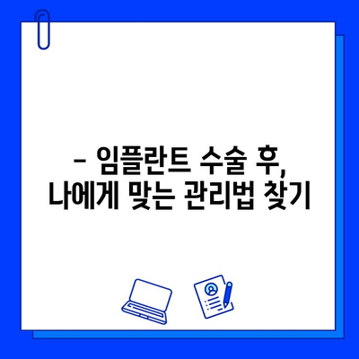 임플란트 수술 후 성공적인 관리| 5가지 필수 지침 | 임플란트 관리, 임플란트 수명, 임플란트 주의사항