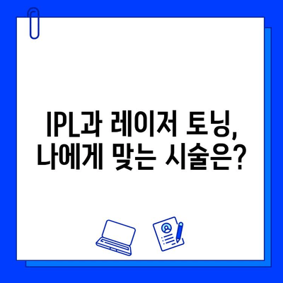 기미, 잡티 고민 해결! IPL과 레이저 토닝 치료 비교분석 | 기미, 잡티, 피부 개선, 시술, 효과, 비용