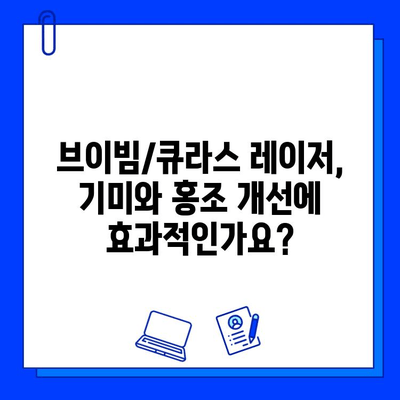 기미와 홍조, 브이빔/큐라스 레이저로 효과적으로 개선할 수 있을까요? | 기미 치료, 홍조 치료, 레이저 시술, 피부 개선