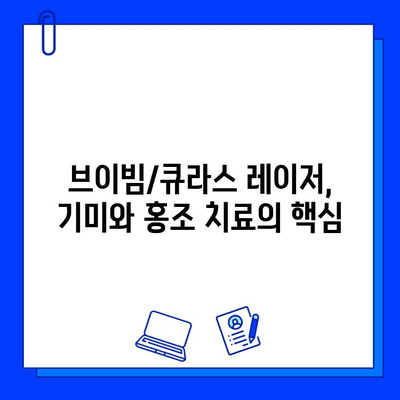 기미와 홍조, 브이빔/큐라스 레이저로 효과적으로 개선할 수 있을까요? | 기미 치료, 홍조 치료, 레이저 시술, 피부 개선