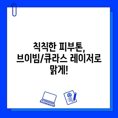 기미와 홍조, 브이빔/큐라스 레이저로 효과적으로 개선할 수 있을까요? | 기미 치료, 홍조 치료, 레이저 시술, 피부 개선