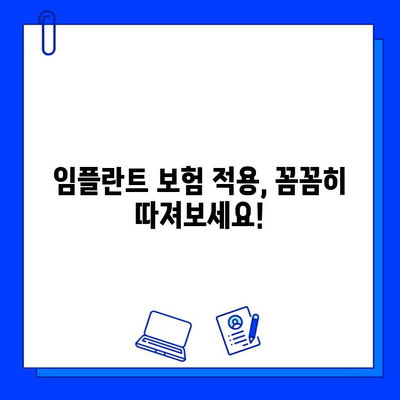 임플란트 보험 적용 안 될 때, 내 돈으로 하는 수술! 꼼꼼하게 알아보고 비용 절약하기 | 임플란트, 보험, 비용, 절약