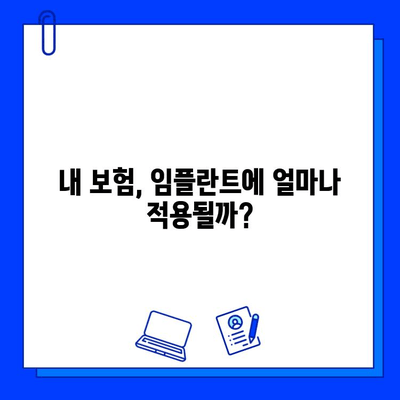 임플란트 보험 적용 안 될 때, 내 돈으로 하는 수술! 꼼꼼하게 알아보고 비용 절약하기 | 임플란트, 보험, 비용, 절약