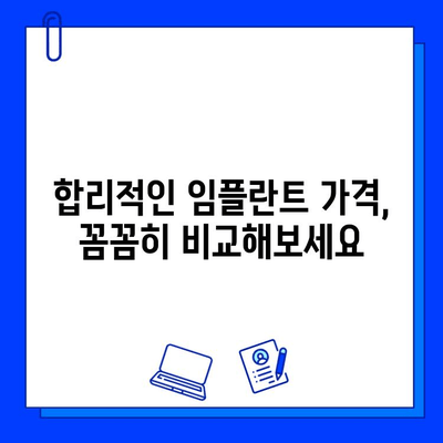 임플란트 보험 적용 안 될 때, 내 돈으로 하는 수술! 꼼꼼하게 알아보고 비용 절약하기 | 임플란트, 보험, 비용, 절약