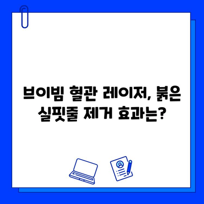 브이빔 혈관 레이저, 효과와 함께 통증, 부작용까지 꼼꼼히 알아보기 | 혈관 레이저, 시술 후기, 부작용 관리, 비용