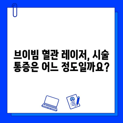 브이빔 혈관 레이저, 효과와 함께 통증, 부작용까지 꼼꼼히 알아보기 | 혈관 레이저, 시술 후기, 부작용 관리, 비용