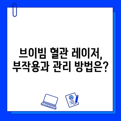 브이빔 혈관 레이저, 효과와 함께 통증, 부작용까지 꼼꼼히 알아보기 | 혈관 레이저, 시술 후기, 부작용 관리, 비용