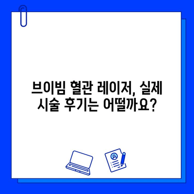 브이빔 혈관 레이저, 효과와 함께 통증, 부작용까지 꼼꼼히 알아보기 | 혈관 레이저, 시술 후기, 부작용 관리, 비용