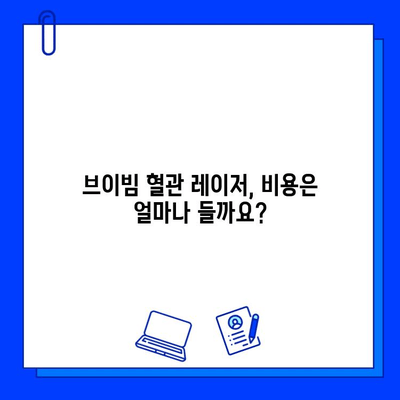 브이빔 혈관 레이저, 효과와 함께 통증, 부작용까지 꼼꼼히 알아보기 | 혈관 레이저, 시술 후기, 부작용 관리, 비용