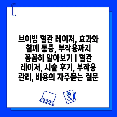 브이빔 혈관 레이저, 효과와 함께 통증, 부작용까지 꼼꼼히 알아보기 | 혈관 레이저, 시술 후기, 부작용 관리, 비용