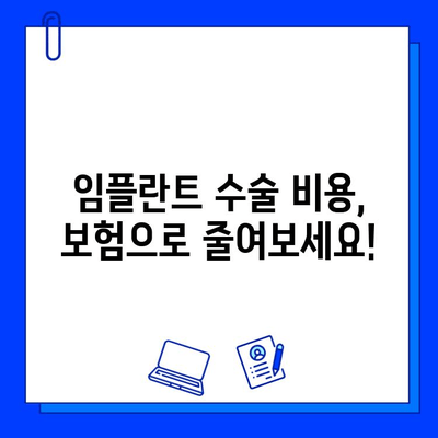 보험 적용 임플란트 수술로 비용 절감하기| 성공적인 치아 건강 회복 전략 | 임플란트 가격, 보험 혜택, 치과 선택 가이드