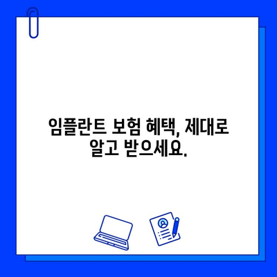 보험 적용 임플란트 수술로 비용 절감하기| 성공적인 치아 건강 회복 전략 | 임플란트 가격, 보험 혜택, 치과 선택 가이드