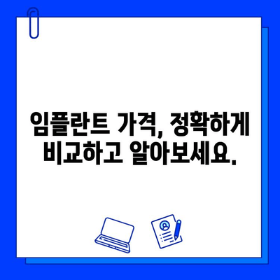 보험 적용 임플란트 수술로 비용 절감하기| 성공적인 치아 건강 회복 전략 | 임플란트 가격, 보험 혜택, 치과 선택 가이드