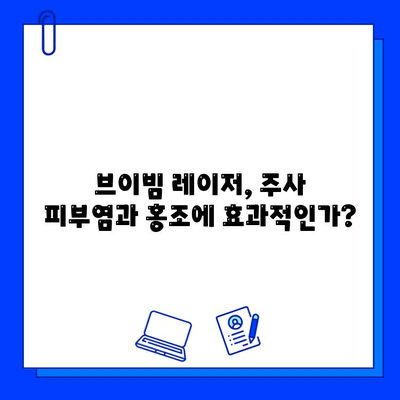 브이빔 레이저, 주사 피부염과 홍조에 효과적일까? | 실제 사용 후기 비교 분석