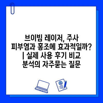 브이빔 레이저, 주사 피부염과 홍조에 효과적일까? | 실제 사용 후기 비교 분석