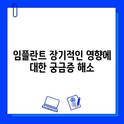 임플란트 장기적인 영향, 궁금한 점과 해결책 | 임플란트, 장기 부작용, 관리법, 수명, 주의사항