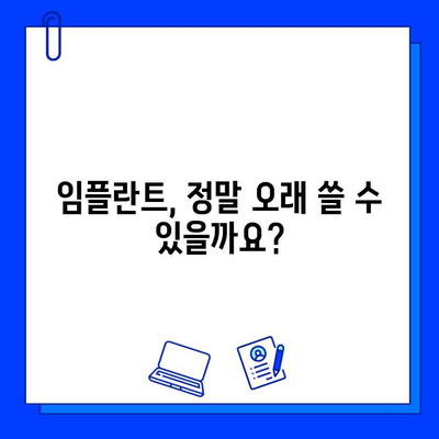 임플란트 장기적인 영향, 궁금한 점과 해결책 | 임플란트, 장기 부작용, 관리법, 수명, 주의사항