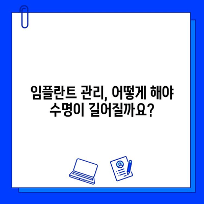 임플란트 장기적인 영향, 궁금한 점과 해결책 | 임플란트, 장기 부작용, 관리법, 수명, 주의사항