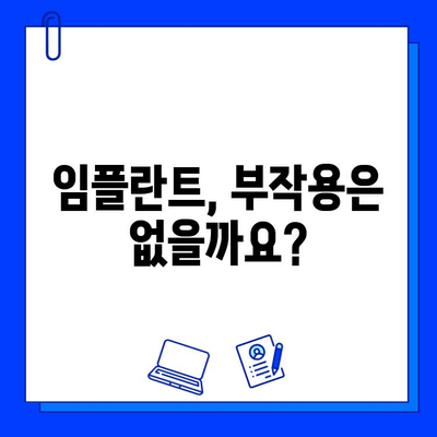 임플란트 장기적인 영향, 궁금한 점과 해결책 | 임플란트, 장기 부작용, 관리법, 수명, 주의사항