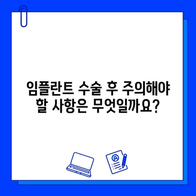 임플란트 장기적인 영향, 궁금한 점과 해결책 | 임플란트, 장기 부작용, 관리법, 수명, 주의사항