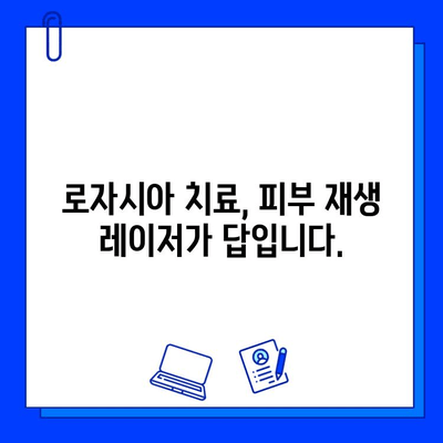 로자시아, 이제는 피부 재생 레이저로 마지막 승부를 보세요! | 로자시아 치료, 피부 재생 레이저, 효과적인 치료법