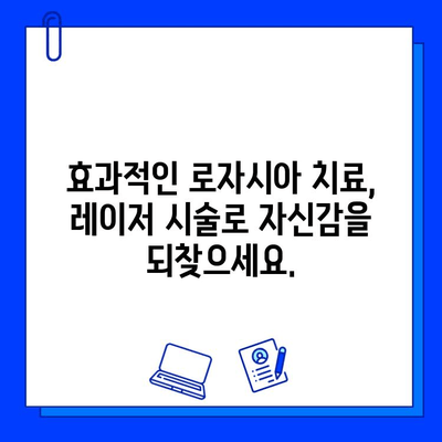 로자시아, 이제는 피부 재생 레이저로 마지막 승부를 보세요! | 로자시아 치료, 피부 재생 레이저, 효과적인 치료법