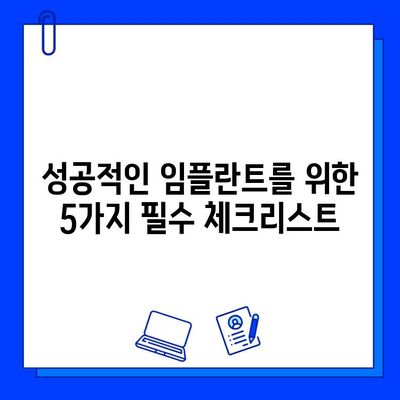 상현역 임플란트 치과 선택 가이드| 성공적인 임플란트를 위한 5가지 필수 체크리스트 | 상현역, 임플란트, 치과, 선택 팁, 병원 고르기