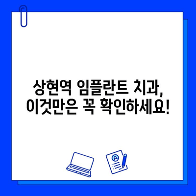 상현역 임플란트 치과 선택 가이드| 성공적인 임플란트를 위한 5가지 필수 체크리스트 | 상현역, 임플란트, 치과, 선택 팁, 병원 고르기