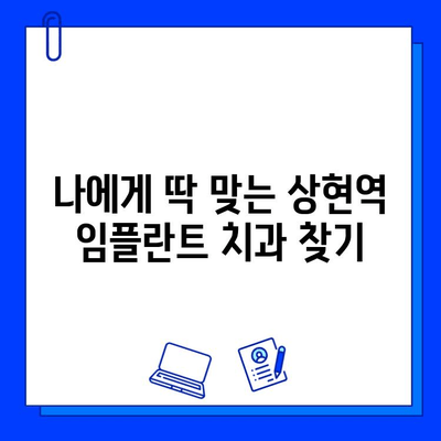 상현역 임플란트 치과 선택 가이드| 성공적인 임플란트를 위한 5가지 필수 체크리스트 | 상현역, 임플란트, 치과, 선택 팁, 병원 고르기