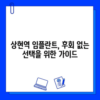 상현역 임플란트 치과 선택 가이드| 성공적인 임플란트를 위한 5가지 필수 체크리스트 | 상현역, 임플란트, 치과, 선택 팁, 병원 고르기