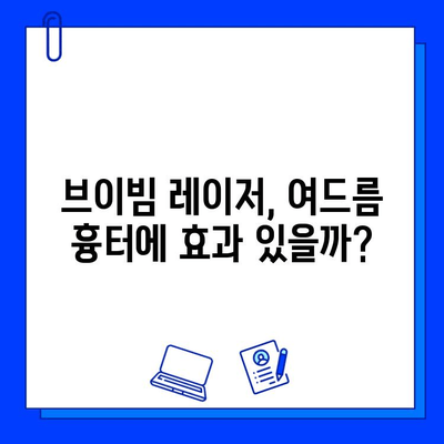 여드름 흉터, 브이빔 레이저로 극복 가능할까? | 실제 후기 & 효과 비교