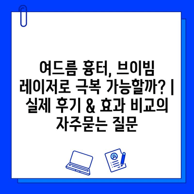 여드름 흉터, 브이빔 레이저로 극복 가능할까? | 실제 후기 & 효과 비교