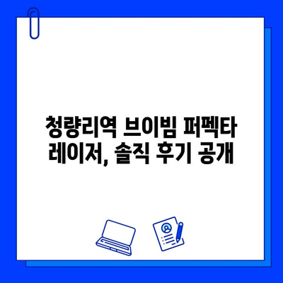 청량리역 브이빔 퍼펙타 레이저 관리 후기| 솔직한 경험 공유 | 피부과, 피부 개선, 레이저 시술 후기