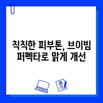 청량리역 브이빔 퍼펙타 레이저 관리 후기| 솔직한 경험 공유 | 피부과, 피부 개선, 레이저 시술 후기