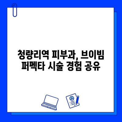 청량리역 브이빔 퍼펙타 레이저 관리 후기| 솔직한 경험 공유 | 피부과, 피부 개선, 레이저 시술 후기