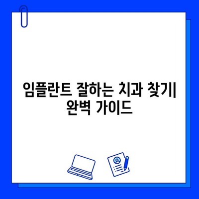 임플란트 잘하는 치과 찾기| 에스플란트 치과 추천 가이드 | 임플란트, 에스플란트, 치과 추천, 치과 정보