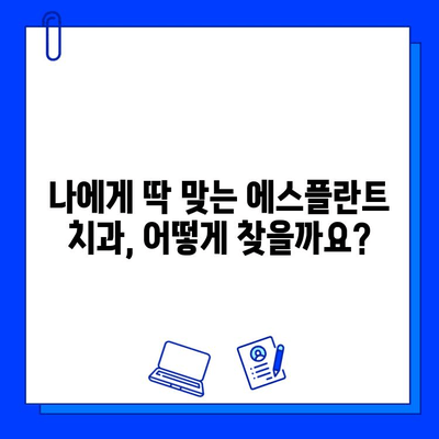 임플란트 잘하는 치과 찾기| 에스플란트 치과 추천 가이드 | 임플란트, 에스플란트, 치과 추천, 치과 정보