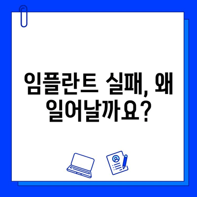 임플란트 수술 실패 원인부터 해결책까지| 성공적인 임플란트를 위한 완벽 가이드 | 임플란트, 실패 원인, 해결 방안, 성공 전략