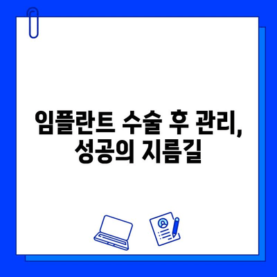 임플란트 수술 실패 원인부터 해결책까지| 성공적인 임플란트를 위한 완벽 가이드 | 임플란트, 실패 원인, 해결 방안, 성공 전략