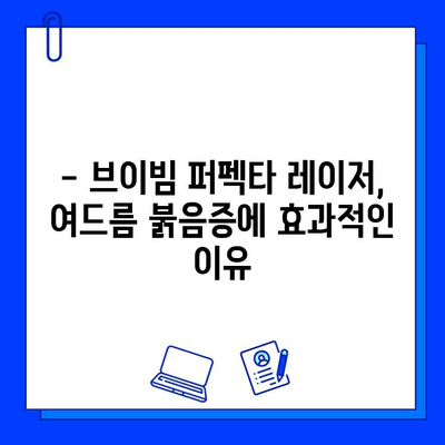 여드름 붉음증 개선, 브이빔 퍼펙타 레이저 효과는? | 여드름 흉터, 붉은 자국, 피부 재생, 레이저 시술 후기