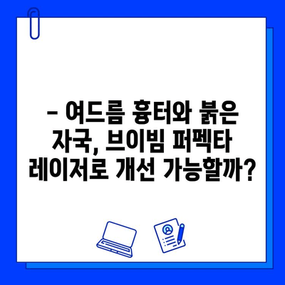 여드름 붉음증 개선, 브이빔 퍼펙타 레이저 효과는? | 여드름 흉터, 붉은 자국, 피부 재생, 레이저 시술 후기