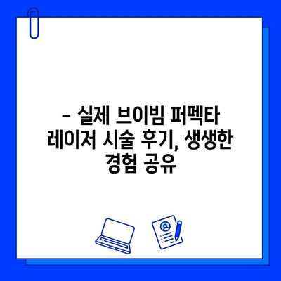 여드름 붉음증 개선, 브이빔 퍼펙타 레이저 효과는? | 여드름 흉터, 붉은 자국, 피부 재생, 레이저 시술 후기