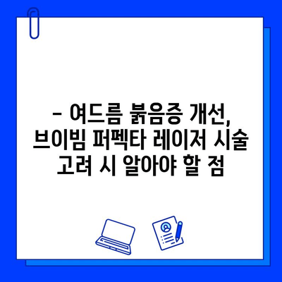 여드름 붉음증 개선, 브이빔 퍼펙타 레이저 효과는? | 여드름 흉터, 붉은 자국, 피부 재생, 레이저 시술 후기