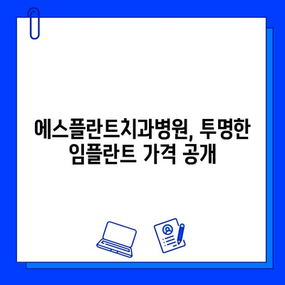 임플란트 가격, 이제 궁금증 해결하세요! | 에스플란트치과병원, 친절한 가격 설명, 임플란트 비용