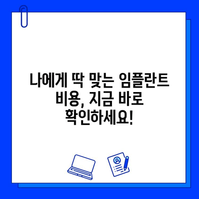 임플란트 가격, 이제 궁금증 해결하세요! | 에스플란트치과병원, 친절한 가격 설명, 임플란트 비용