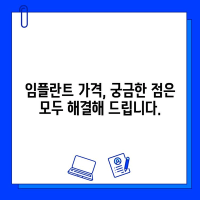 임플란트 가격, 이제 궁금증 해결하세요! | 에스플란트치과병원, 친절한 가격 설명, 임플란트 비용