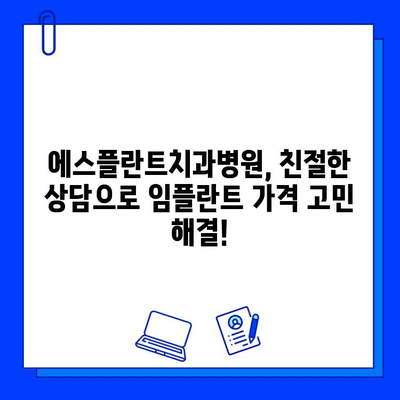 임플란트 가격, 이제 궁금증 해결하세요! | 에스플란트치과병원, 친절한 가격 설명, 임플란트 비용